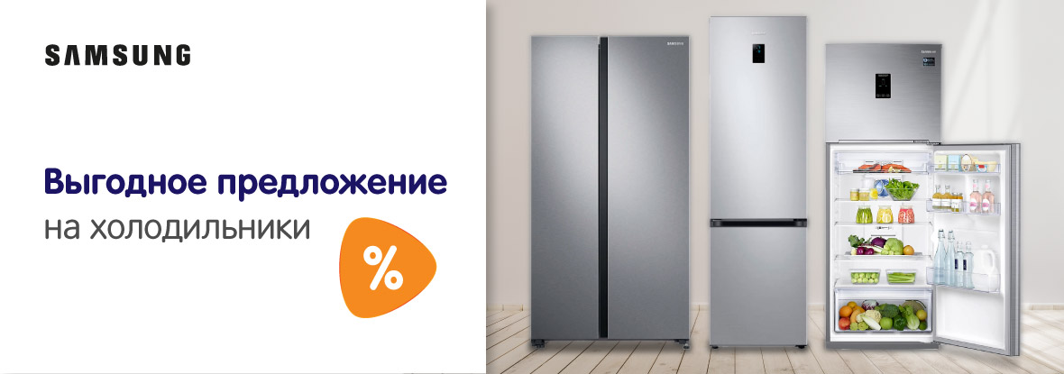 Выгодное предложение на холодильники Samsung | Акции DNS | KZ001897