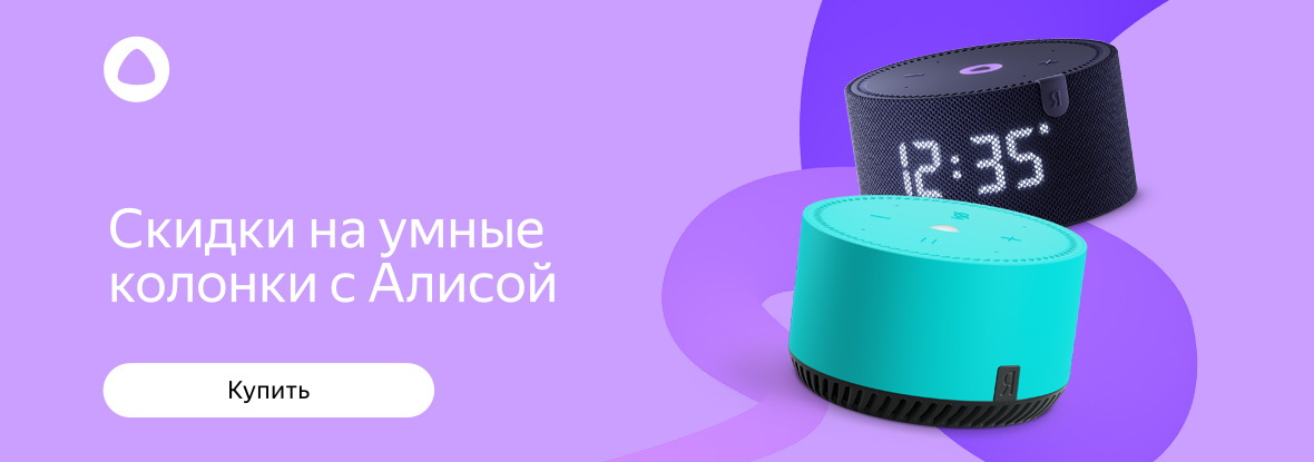 Скидка на умные колонки с Алисой | Акции DNS | KZ003224