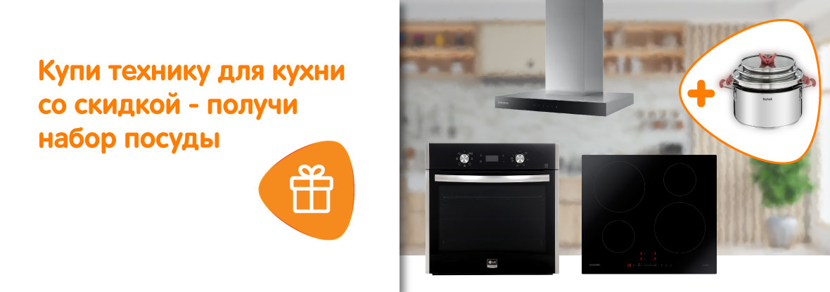 Купи технику для кухни со скидкой - получи набор посуды | Акции DNS ...