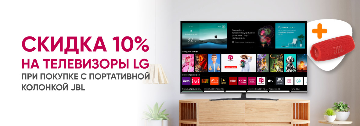 Скидка 10% на телевизоры LG при покупке с портативной колонкой JBL ...