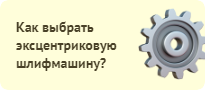 Профессиональные шлифовальные машины