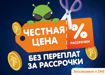 В DNS – честные цены! 