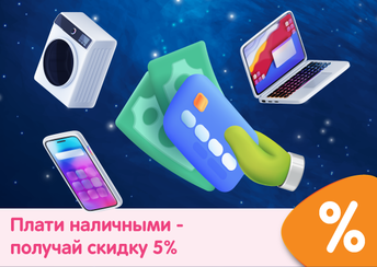 Плати наличными — получай скидку 5%