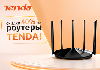 Скидка 40% на роутеры Tenda!