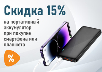 Скидка 15% на портативный аккумулятор при покупке смартфона или планшета