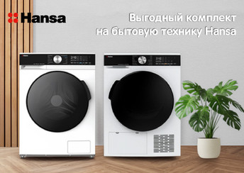 Выгодный комплект на бытовую технику Hansa