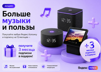 Купи Яндекс Станцию с подпиской Яндекс Плюс на 12 месяцев — получи ещё 3 месяца в подарок