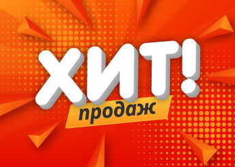 ХИТ продаж!