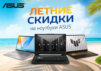 Летние скидки на ноутбуки ASUS