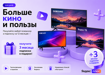 При покупке телевизора и подписки на 12 месяцев — 3 месяца подписки в подарок!