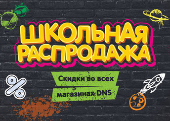Школьная распродажа
