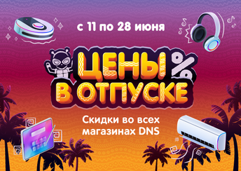 Цены в отпуске