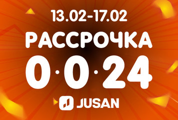 Рассрочка 0-0-24 от Jusan