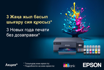 3 Новых года печати без дозаправки от Epson!