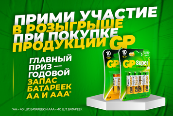 Прими участие в розыгрыше при покупке продукции GP