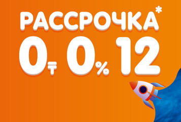 Рассрочка 0-0-12