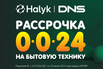 Рассрочка 0·0·24 на бытовую технику вместе с Halyk