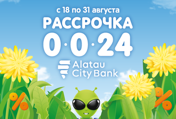 Рассрочка 0-0-24 от Alatau City Bank