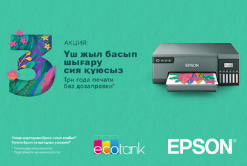 Три года печати без дозаправки с Epson EcoTank!
