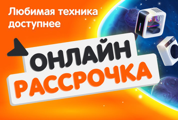 Онлайн рассрочка