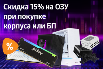 Скидка 15% на ОЗУ при покупке корпуса или БП