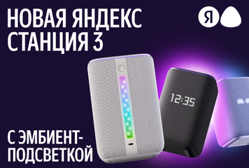 Новая Яндекс Станция 3 — умная колонка с эмбиент-подсветкой