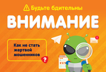 Осторожно! Мошенники!