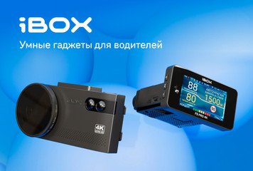 Инновации для жизни и дороги с iBOX