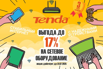 Выгода до 17% на сетевое оборудование Tenda 