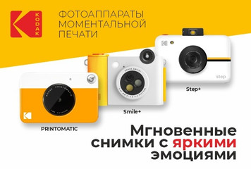 Оставь лучшие моменты навсегда — с камерами Kodak!
