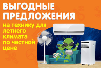 Выгодные предложения на технику для климата по честной цене