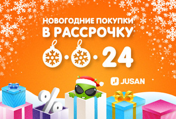 Новогодние покупки в рассочку 0-0-24!