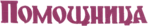 Помощница logo