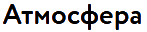 Атмосфера logo