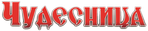 Чудесница logo