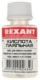 Кислота паяльная Rexant 09-3613