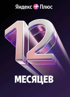Мультиподписка на медиасервис Яндекс Плюс на 12 месяцев