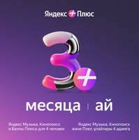 Подписка на медиасервис Яндекс Плюс на 90 дней