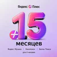 Подписка на медиасервис Яндекс Плюс на 15 месяцев