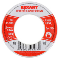 Припой Rexant 09-3203
