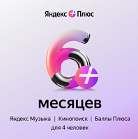 Подписка на медиасервис Яндекс Плюс на 6 месяцев