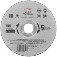 Диск отрезной Aceline CDM0120-5