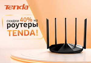 Скидка 40% на роутеры Tenda!