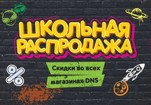 Школьная распродажа