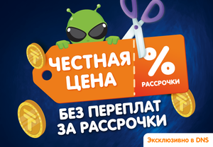 В DNS – честные цены! 