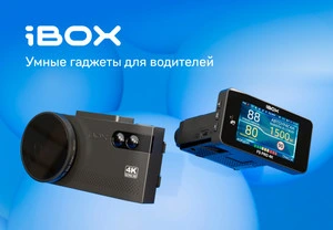 Инновации для жизни и дороги с iBOX