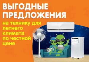 Выгодные предложения на технику для климата по честной цене