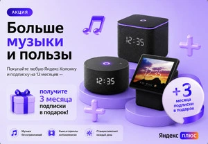 Купи Яндекс Станцию с подпиской Яндекс Плюс на 12 месяцев — получи ещё 3 месяца в подарок