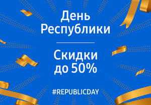 День республики! Скидки до 50%