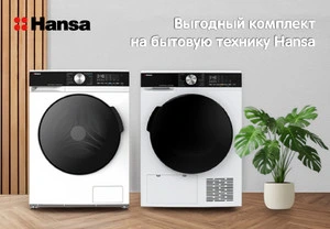 Выгодный комплект¶на бытовую технику Hansa